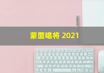 蒙面唱将 2021